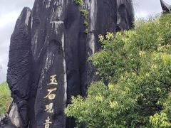 -玉石林风景区