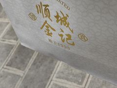 -顺城金记卤鸡·清真