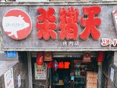门面-杀猪天·韩国烤肉(总店)