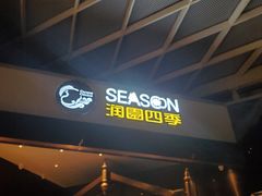 门面-润园四季椰子鸡火锅(海上世界店)