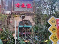 门面-老表记广西宵夜螺蛳鸭脚煲(西大店)