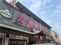 -九尺赵老四鲜鹅肠火锅