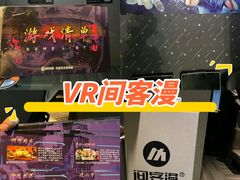 -VR 间客漫·PS电玩·虚拟现实包间游戏电竞(街道口店)