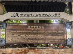 -黄埔古港