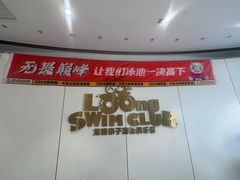 -龙格亲子游泳·水育早教运动中心(绿城店)