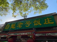 -白魁老号饭庄(安内店)