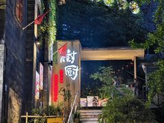 -树厨贵州菜(大十字店)