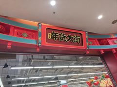 -大润发(康桥店)