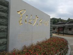 -古田会议纪念馆