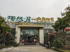 门面-陶然居·重庆菜(生态园店)