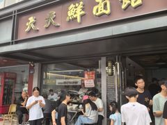 -天天鲜面馆(衡山路店)