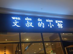 -文叔·湖北名小吃·小龙虾(华强北店)