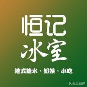 香港恒记冰室-汇吃汇喝美食街(上海建发浦悦荟广场店)