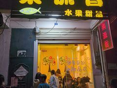 -果流香水果甜品(建政路店)