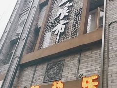 -盘飧市(春熙路店)