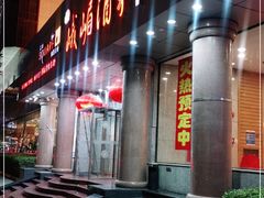 门面-峨嵋酒家(王府井店)