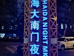 -海大南门夜市(海富街店)