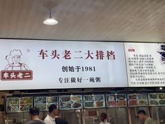 -车头老二大排档