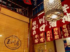 -玉川屋·深夜食堂居酒屋(柳巷店)