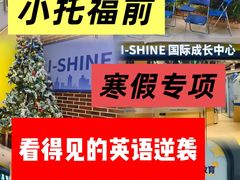 -I-Shine英语国际教育(御桥张江中心)