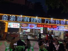 门面-金渝海鲜烧烤万州烤鱼店