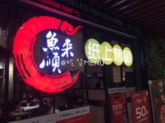 -鱼来顺纸上烤鱼