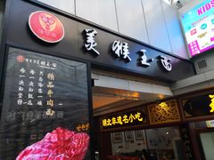 门面-豫楚源美猴王·面(武展店)