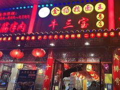 门面-金杨拉面王小吃面馆·牛三宝面·红烧牛肉粉