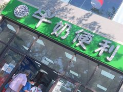 门面-牛奶便利(东四店)
