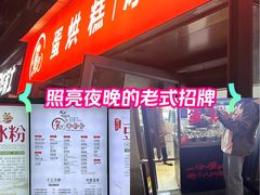 -贺记蛋烘糕(文庙西街店)