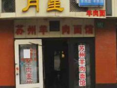 -月星羊肉面馆(黄河路美食休闲街店)