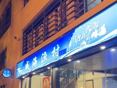 -威海渔村(静安旗舰店)