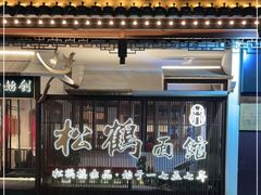 门面-松鹤面馆·古法焖肉面(观前店)