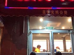 门面-范贤光鸡公煲(平乐园总店)
