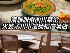 -火婆子·川小馆(扬韬科技广场店)