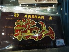 -鞍钢博物馆