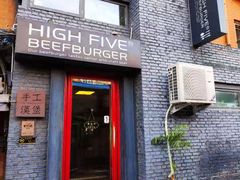 门面-HIGH FIVE哈福手工汉堡(桂林路店)