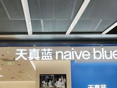 -天真蓝照相馆(五角场百联又一城店)
