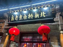 -北新桥卤煮老店(北新桥店)