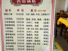 -青岛锅贴(洛阳路分店)