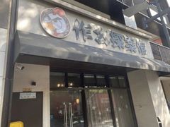 -作幺探案馆·剧本杀实景搜证