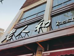 -老人和饭店(淮海中路店)