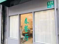 门面-春餐厅