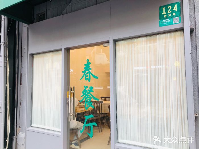 春餐厅门面图片