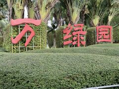 -万绿园
