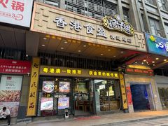 -香港食盈碗仔翅(清远总店)