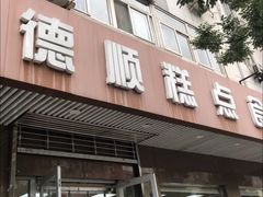 门面-爱德顺糕点食屋(利民道店)