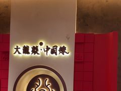 -大龙燚火锅(太古里店)