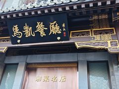 -马凯餐厅(地安门店)