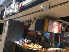 -和府捞面(东直门银座店)